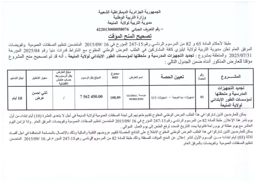 تصحيح المنح المؤقت