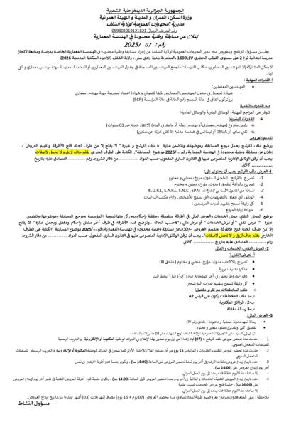 اعلان عن مسابقة وطنية المحدودة في الهندسة المعمارية رقم: 07/2025