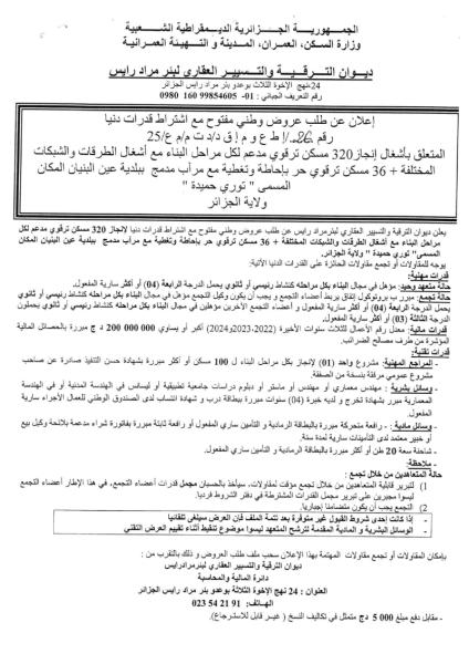 اعلان عن طلب عروض وطني مفتوح مع اشتراط قدرات دنيا رقم: 26/إ ط ع و م إ ق د / د ت م / م ع/ 25