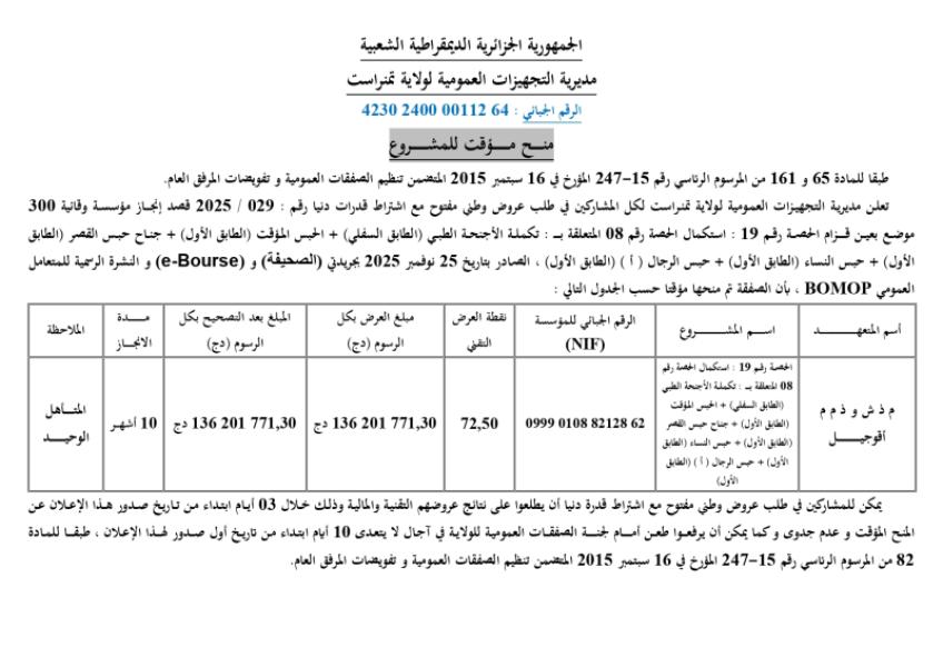 منح مؤقت للمشروع