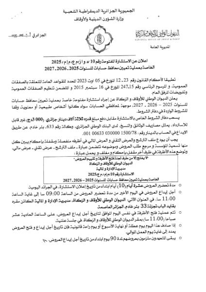 إعلان عن الاستشارة المفتوحة رقم 10/ د و ا ز/ م ع / م إ م /2025