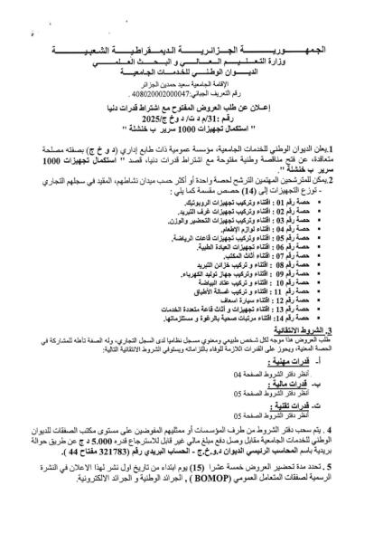 إعلان عن طلب العرض المفتوح مع اشتراط قدرات دنيا رقم : 31/ م د ت/ د و خ ج / 2025