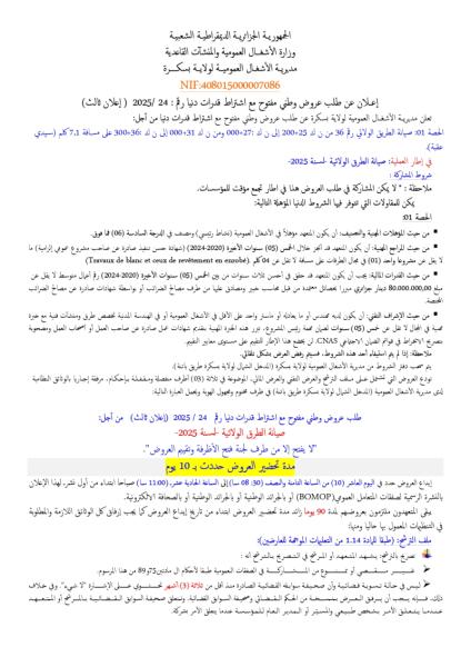 اعلان عن طلب عروض وطني مفتوح مع اشتراط قدرات دنيا رقم : 24/2025 (إعلان ثالث)