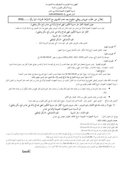 اعلان عن طلب عروض وطني مفتوح مع اشتراط قدرات دنيا رقم : ............./2025