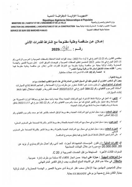 إعلان عن مناقصة وطنية مفتوحة مع إشتراط القدرات الأدنى رقم: 2025/36