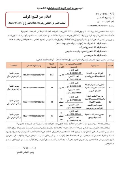 اعلان عن المنح المؤقت لطلب العروض المفتوح رقم 2025/05 المؤرخ في : 2025/11/27