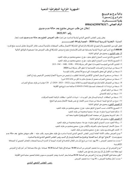 اعلان عن طلب عروض مفتوح بعد حالة عدم جدوى رقم : 07/2025