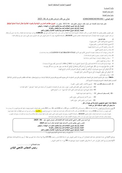 اعلان عن طلب عروض مفتوح رقم : 04/2025