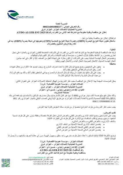 إعلان عن مناقصة وطنية مفتوحة مع إشتراط الحد الأدنى من القدرات رقم AT/DO-ALGER-EST/2025/18