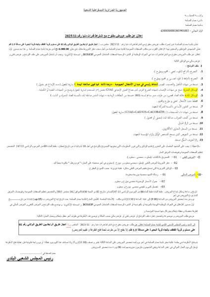 الاعلان عن طلب عروض مفتوح مع اشتراط قدرات دنيا رقم:11/2025