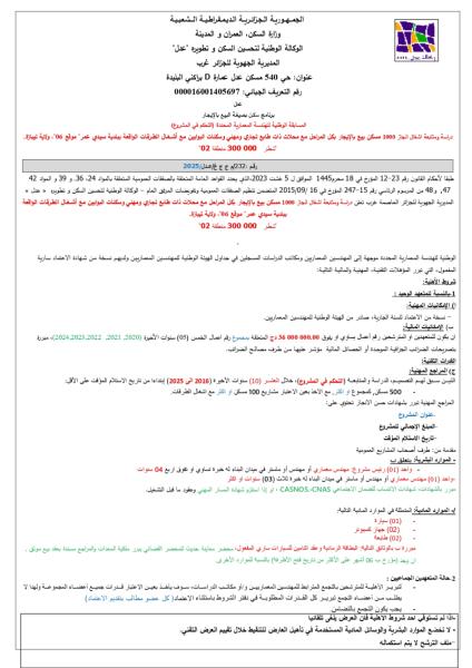 المسابقة وطنية للهندسة المعمارية محدودة ( التحكم في المشروع)