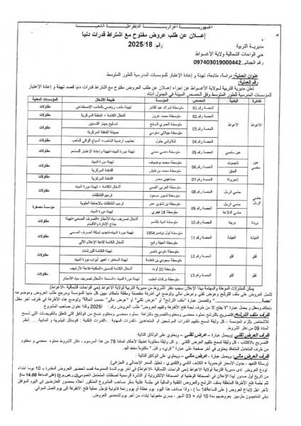 اعلان عن طلب عروض مفتوح مع اشتراط قدرات دنيا رقم : 18/2025