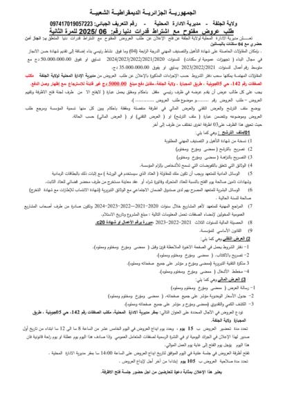 طلب عروض مفتوح مع اشتراط قدرات دنيا رقم : 06/2025 للمرة الثانية