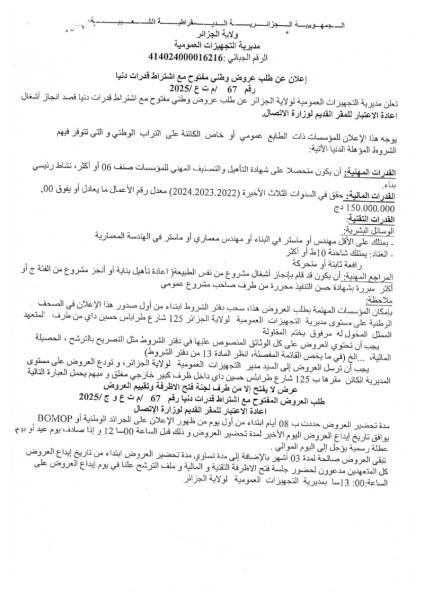 اعلان عن طلب عروض وطني مفتوح مع اشتراط قدرات دنيا رقم : 67/ م ت ع / 2025