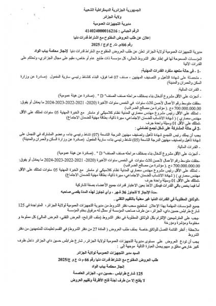 اعلان عن طلب العروض المفتوج مع اشتراط قدرات دنيا رقم 66/م.ت.ع او ج / 2025