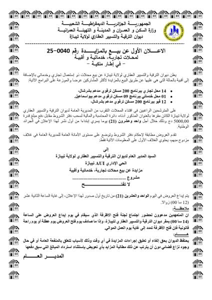 الاعلان الأول عن بيع بالمزايدة رقم 0040-25
