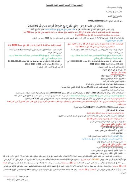 اعلان عن طلب عروض وطني مفتوح مع اشتراط قدرات دنيا رقم : 02/2026