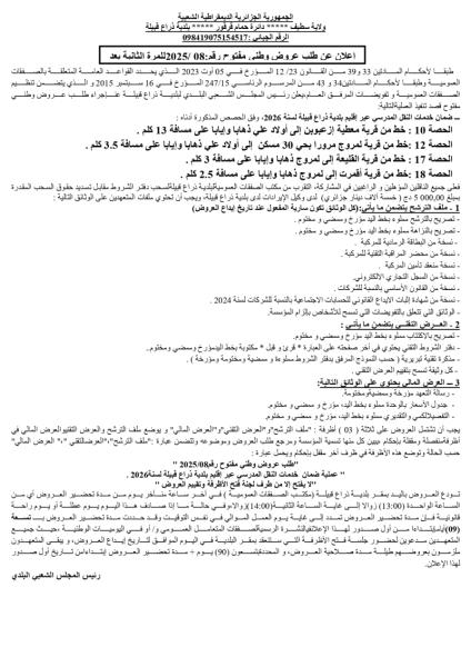 اعلان عن طلب عروض وطني مفتوح مع اشتراط قدرات دنيا رقم : 08/2025