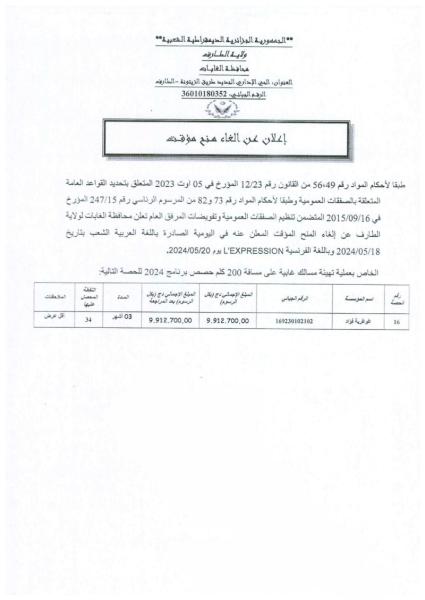 إعلان عن الغاء منح مؤقت