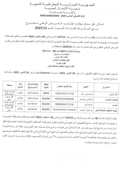 اعلان عن منح مؤقت لطلب العروض الوطني مفتوح مع اشتراط قدرات دنيا رقم : 15/2025