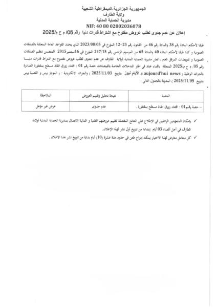 إعلان عن عدم جدوى لطلب عروض مفتوح مع اشتراط قدرات دنيا رقم : 05/م ح م / 2025