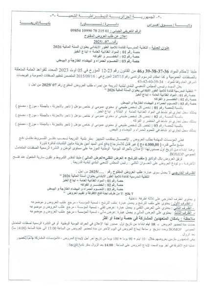 اعلان عن طلب العروض المفتوح رقم : 07/2025