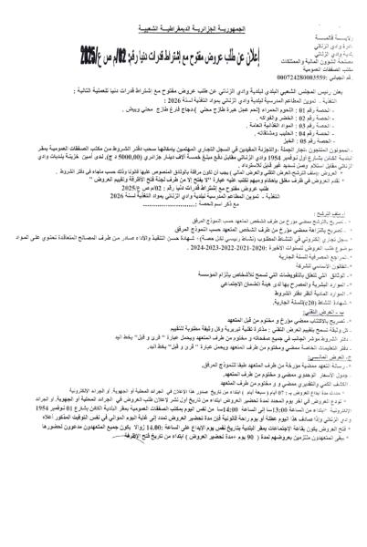 اعلان عن طلب عروض مفتوح مع اشتراط قدرات دنيا رقم : 02/م ص ع / 2025