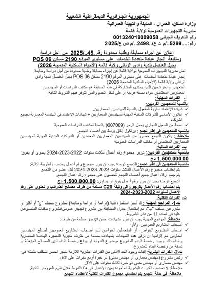 إعلان عن إجراء مسابقة وطنية محدودة رقم 45/ 2025