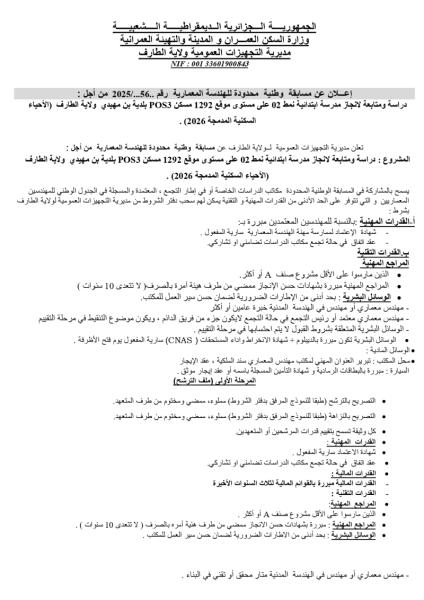 إعلان عن مسابقة وطنية محدودة للهندسة المعمارية رقم.56/2025