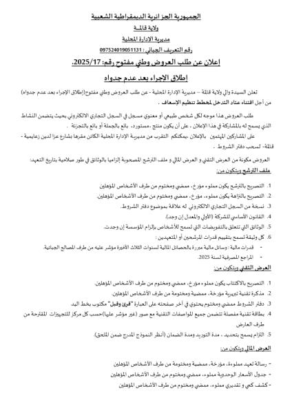 اعلان طلب العروض وطني مفتوح مع اشتراط قدرات دنيا رقم : 17/2025