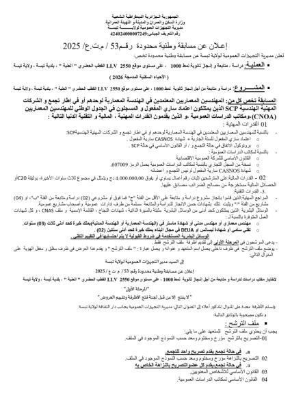 إعلان عن مسابقة وطنية محدودة رقم 53/م ع ت /2025