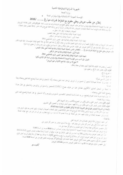 اعلان عن طلب عروض وطني مفتوح مع اشتراط قدرات دنيا رقم :......./2025