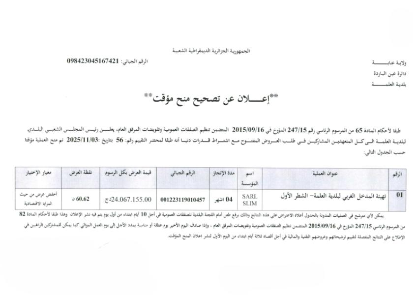 إعلان عن تصحيح منح مؤقت