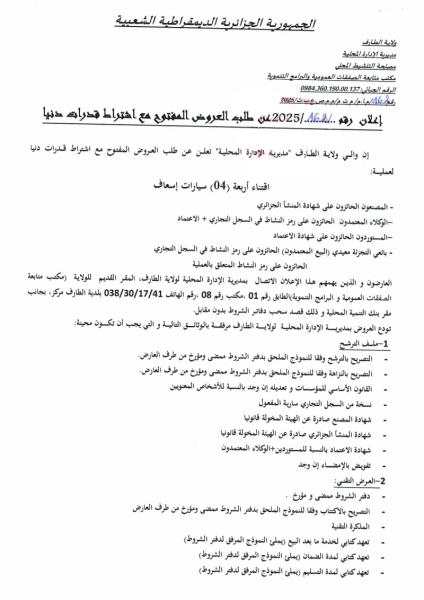 اعلان رقم : 162/2025 عن طلب العروض المفتوح مع اشتراط قدرات دنيا