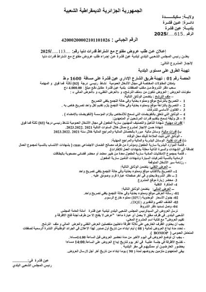 اعلان عن طلب عروض مفتوح مع اشتراط قدرات دنيا رقم 113/2025