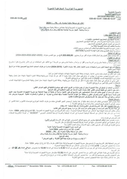 إعلان عن مسابقة وطنية محدودة رقم 76/ 2025