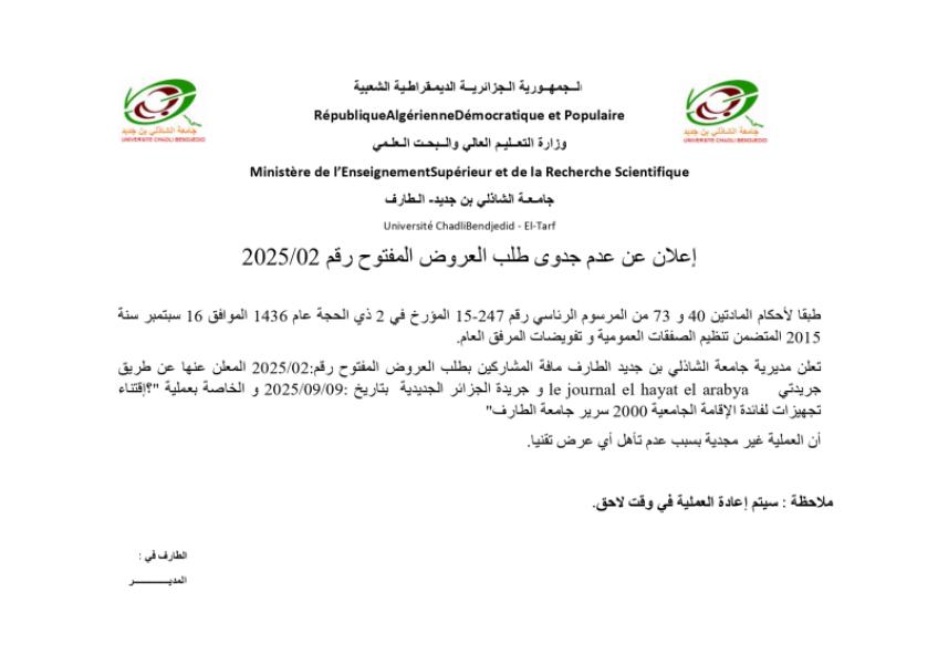 إعلان عن عدم جدوى طلب العروض المفتوح رقم : 02/2025