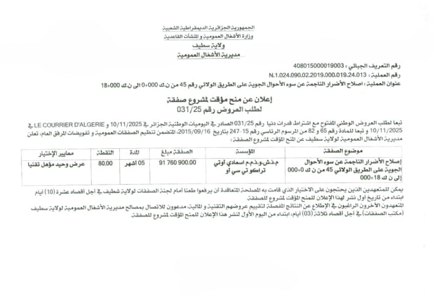 إعلان عن منح مؤقت لمشروع صفقة لطلب العروض رقم 031/25