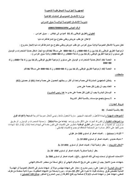 اعلان عن طلب عروض وطني مفتوح مع اشتراط قدرات دنيا