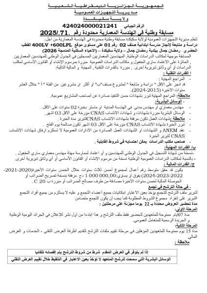مسابقة وطنية في الهندسة المعمارية محدودة رقم: 71/2025