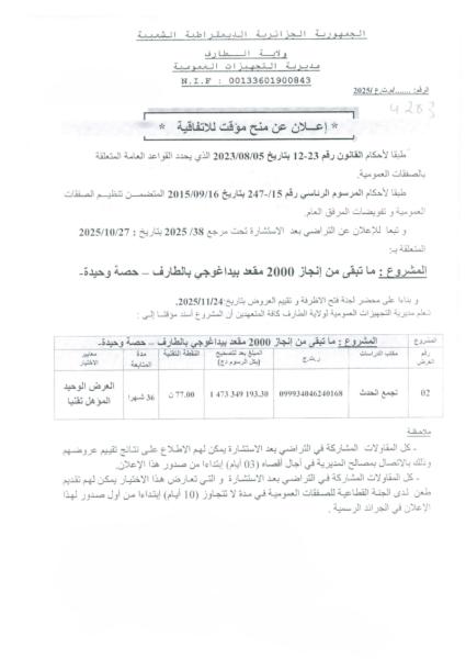 اعلان عن منح مؤقت للاتفاقية