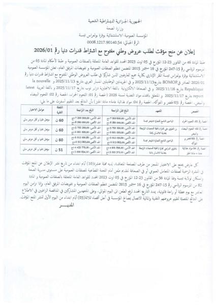 اعلان عن منح مؤقت لطلب عروض وطني مفتوح مع اشتراط قدرات دنيا رقم : 01/2025