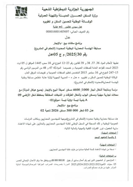 مسابقة الهندسة المعمارية الوطنية المحدودة (التحكم في المشروع) رقم 2025/30/ م ج 05 عدل