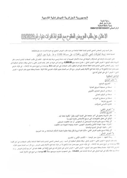 الاعلان عن طلب العروض المفتوج مع اشتراط قدرات نيارقم 03/2025