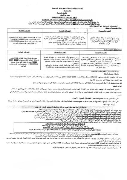 طلب العروض الوطني المفتوج مع اشتراط قدرات دنيارقم 31/2025