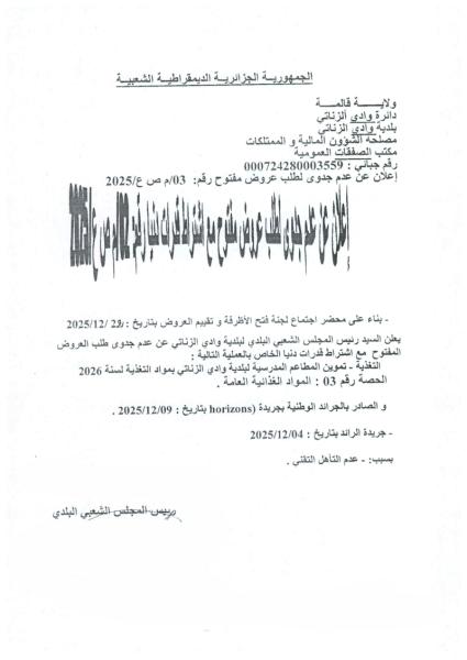 إعلان عن عدم جدوى لطلب عروض مفتوح رقم : 03/م ص ع/ 2025