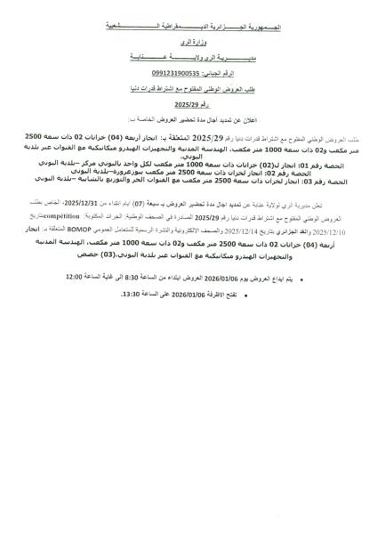 طلب العروض الوطني المفتوج مع اشتراط قدرات دنيارقم 29/2025