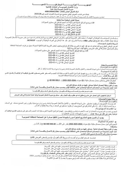 اعلان عن طلب العروض الوطني المفتوج مع اشتراط قدرات دنيا رقم 28/2025