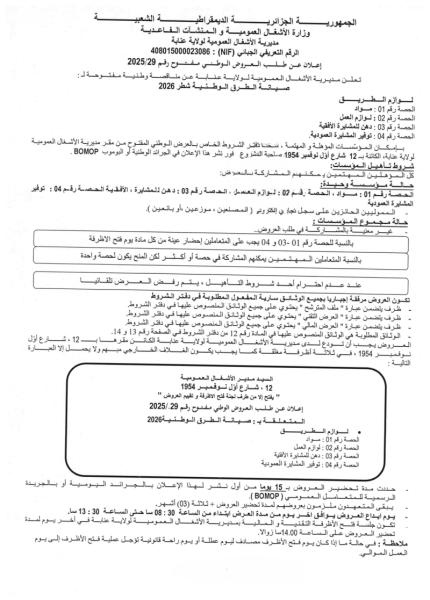 اعلان عن طلب العروض المفتوج مع اشتراط قدرات دنيا رقم : 29/2025