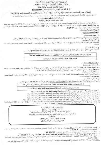 اعلان عن طلب العروض المفتوج مع اشتراط قدرات دنيا رقم : 26/2025